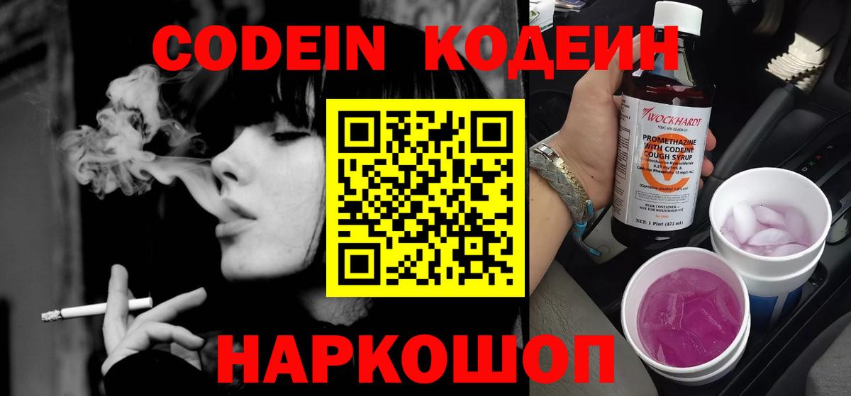 Севастополь  Codein напиток Lean (лин)  Вход с VPN  Codein Purple Drank 